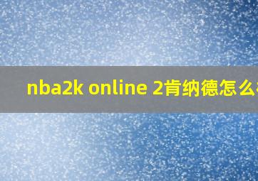 nba2k online 2肯纳德怎么样